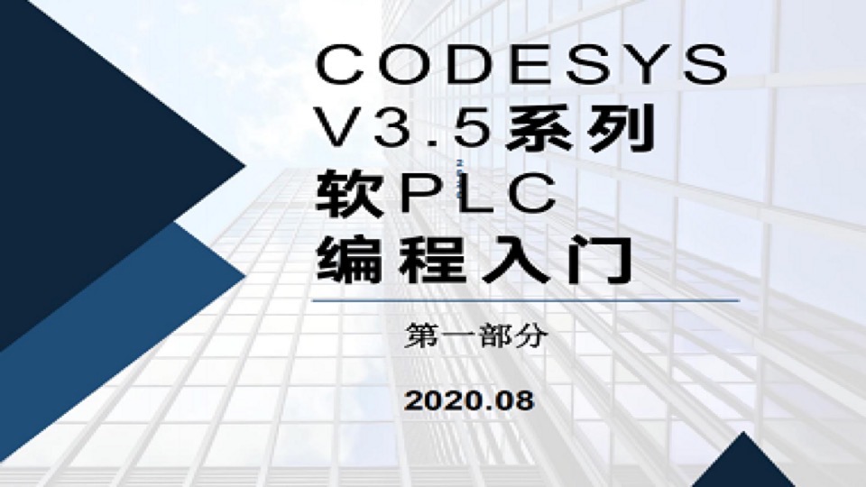 Codesys V3.5 软PLC 编程入门-限时优惠