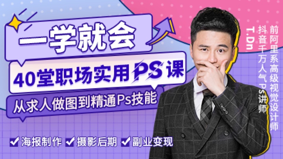 一学就会:职场实用PS设计课-限时优惠