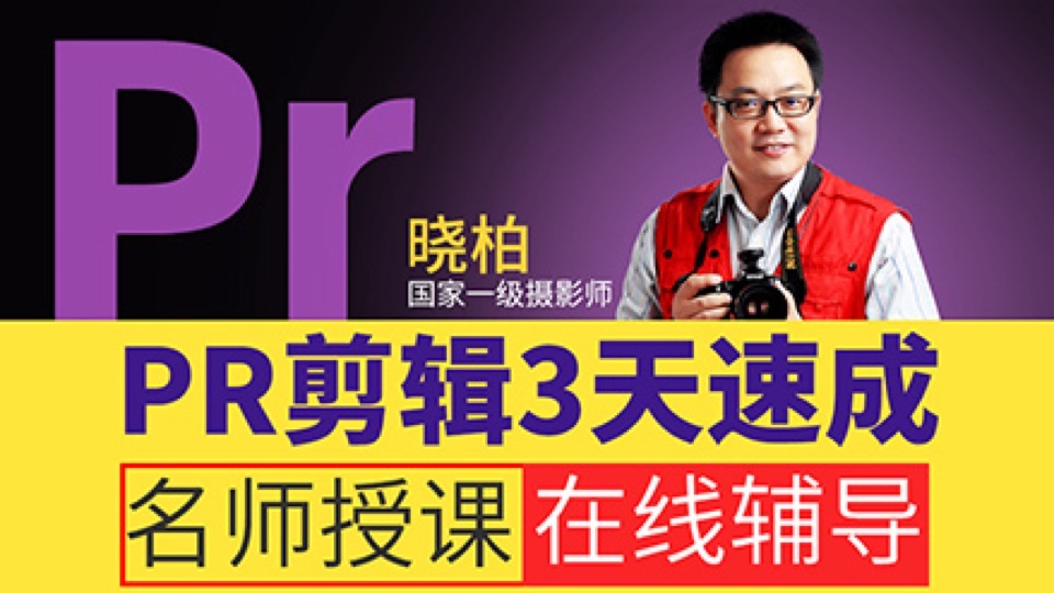 pr教程,短视频剪辑教程影视后期-限时优惠