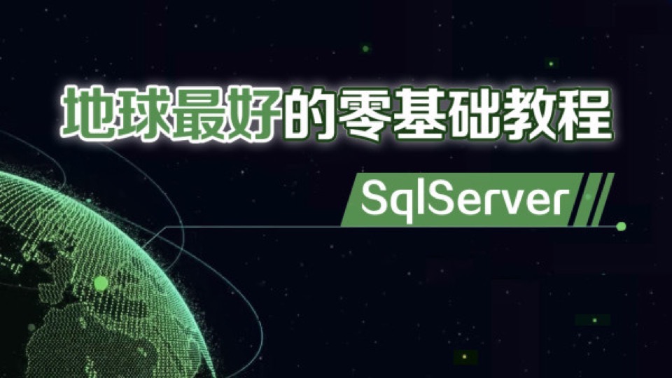 最新SqlServer零基础教程-限时优惠