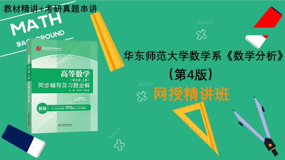 华东师范《数学分析》(第4版)-限时优惠