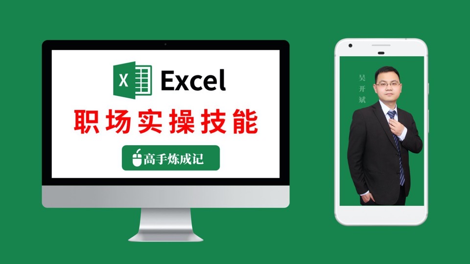 Excel职场实操技能课程-限时优惠