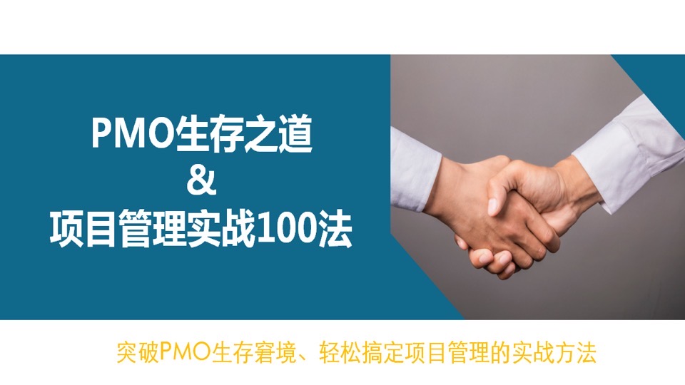 PMO生存之道&项目管理实战100法-限时优惠