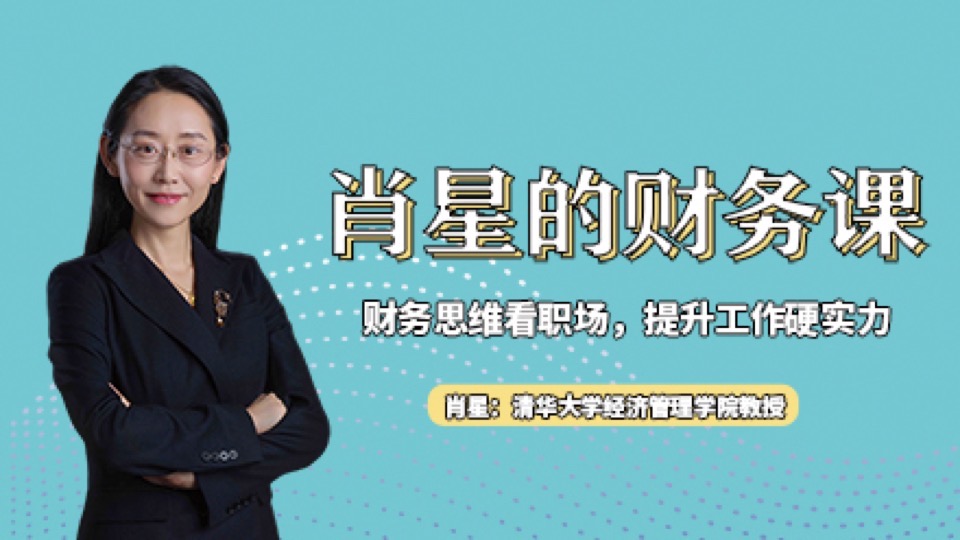 肖星的财务课:从小白到不求人-限时优惠