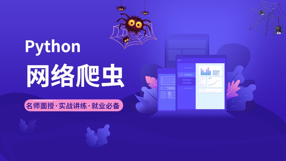 Python网络爬虫教程-限时优惠