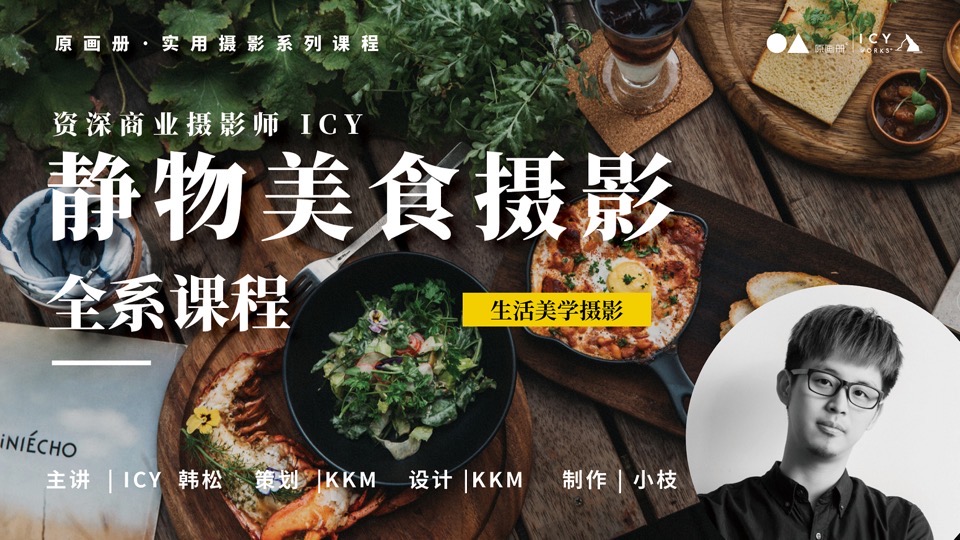 从生活到商拍:静物美食摄影课程-限时优惠