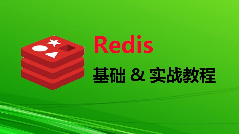 redis基础&实战教程-限时优惠