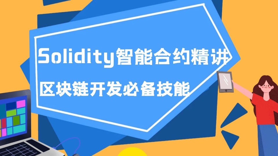 Solidiy智能合约入门精讲-限时优惠