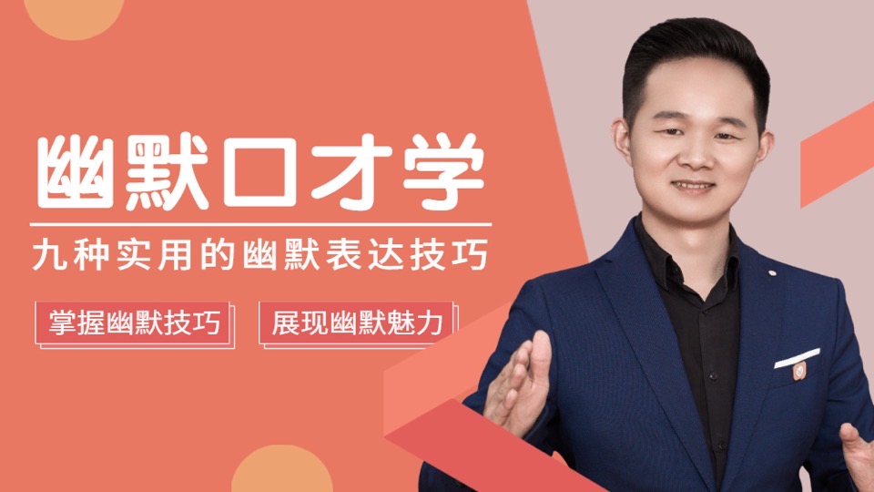 幽默口才学:有趣的灵魂万里挑一-限时优惠