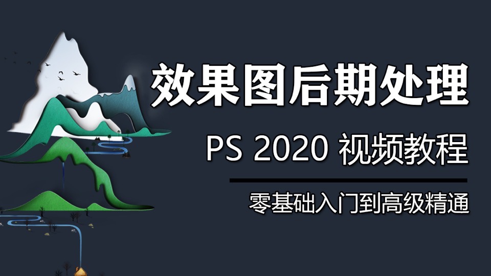 PS效果图后期处理视频教程3dmax-限时优惠