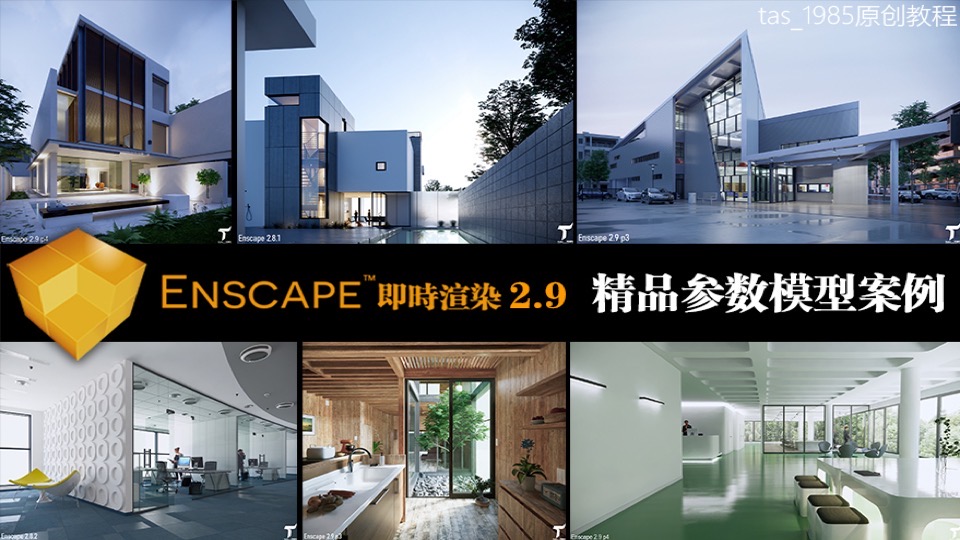 Enscape2.9-3.0精品参数案例教程-限时优惠