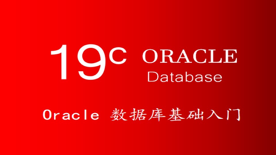 Oracle数据库基础入门-限时优惠