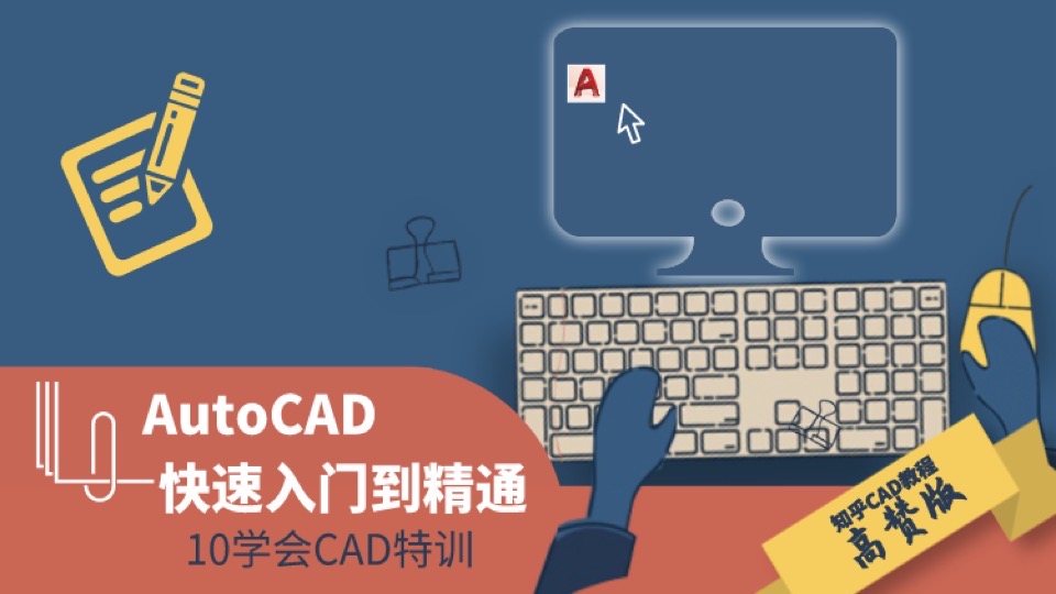 CAD快速入门到精通-限时优惠