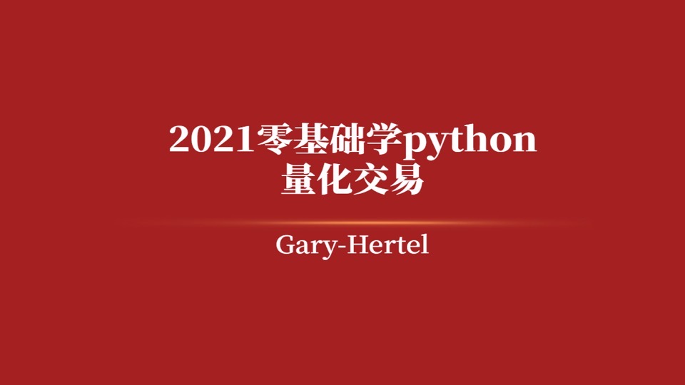 2021 零基础学量化交易-限时优惠