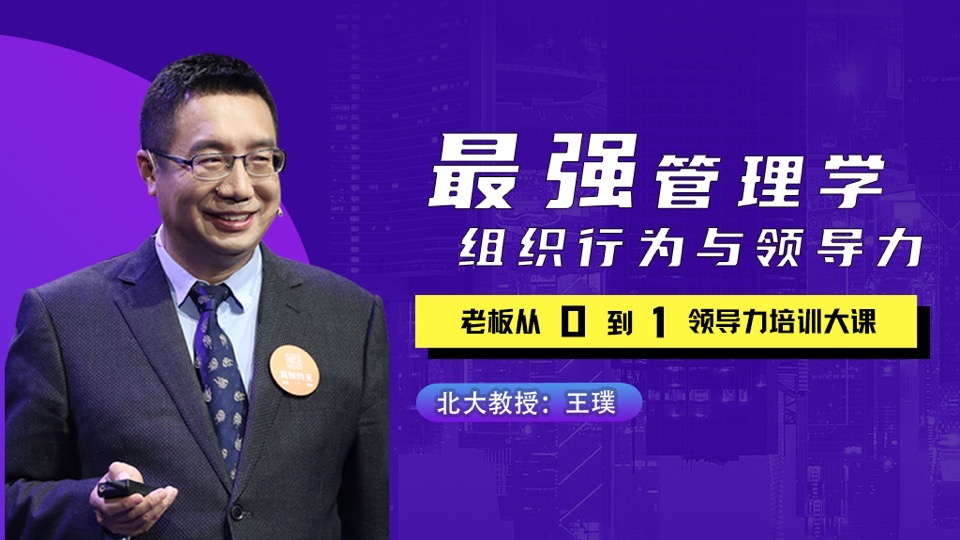 最强管理学:组织行为与领导力-限时优惠