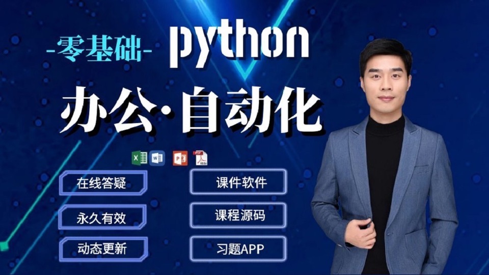 零基础Python+办公自动化-限时优惠