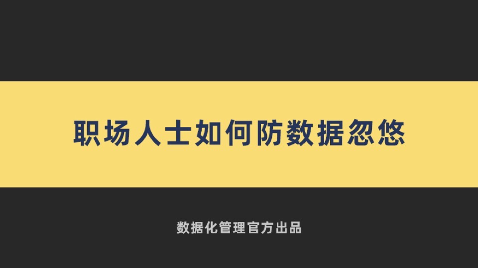 职场人士如何防数据忽悠-限时优惠