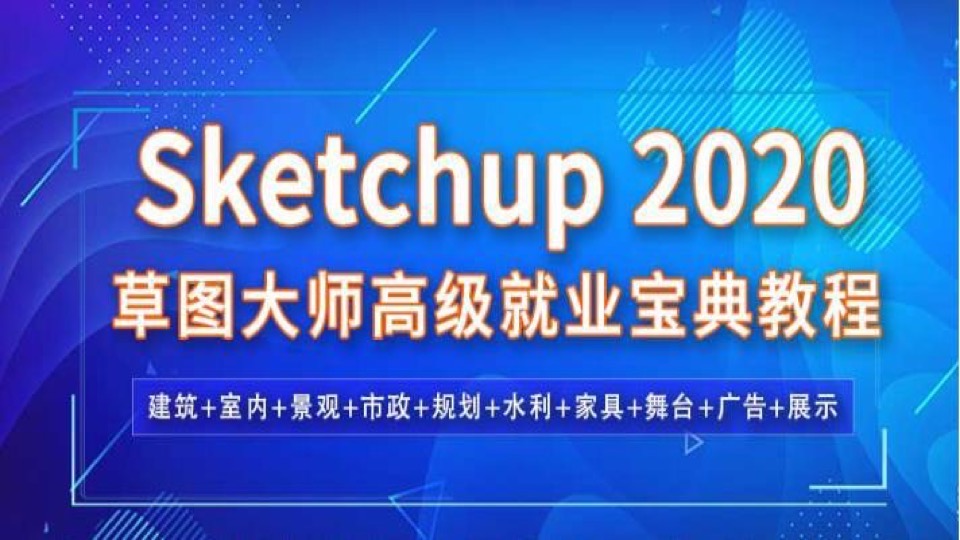 SU草图大师Sketchup2020视频教程-限时优惠