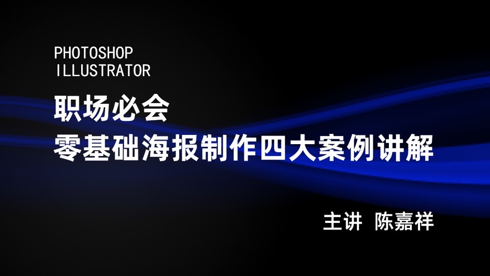 职场必会零基础海报制作四案例-限时优惠