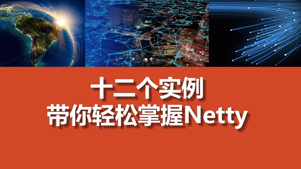 十二个实例带你轻松学习Netty-限时优惠