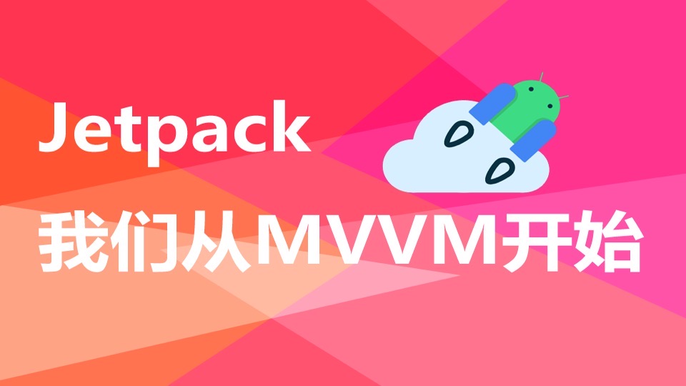 Android开发-Jetpack从MVVM开始-限时优惠