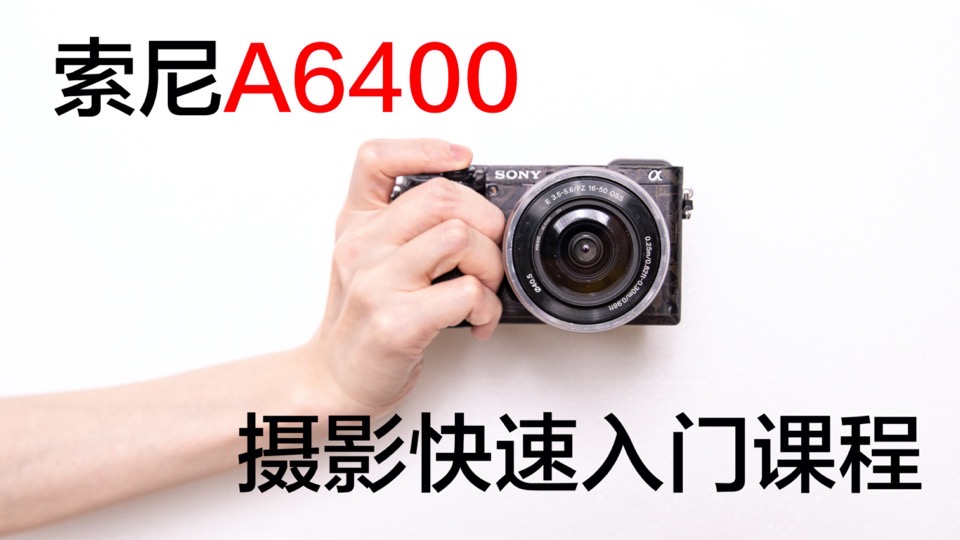 索尼A6400摄影快速入门课程-限时优惠