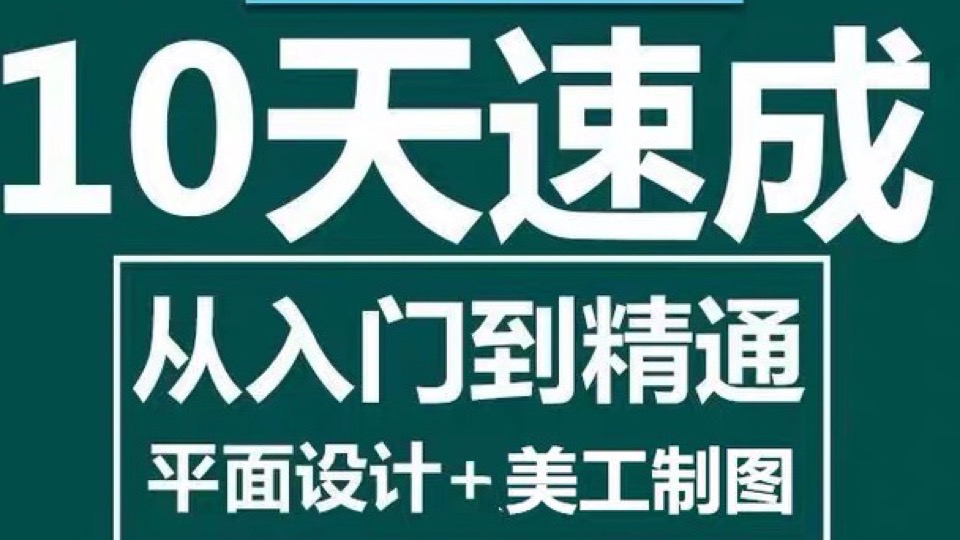 PS入门课程（新手、零基础）-限时优惠