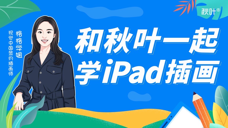 小白都能学会iPad插画课-限时优惠