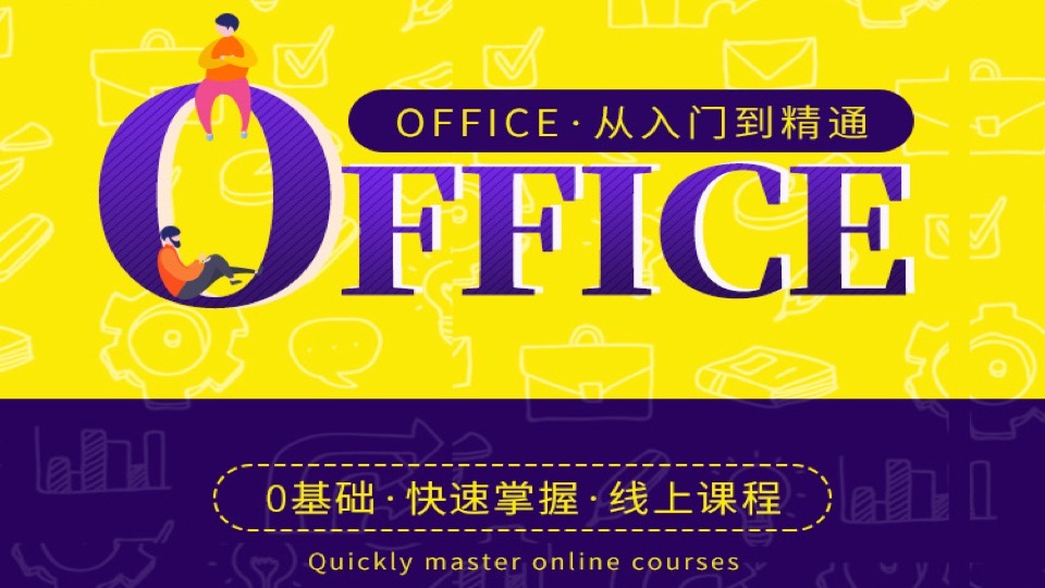 零基础学好办公office软件课程-限时优惠