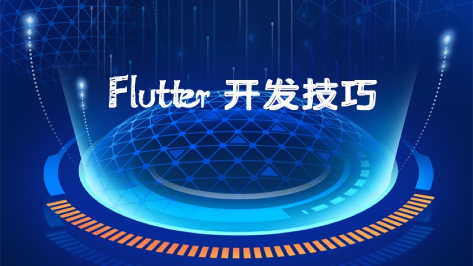Flutter项目开发调试技巧-限时优惠