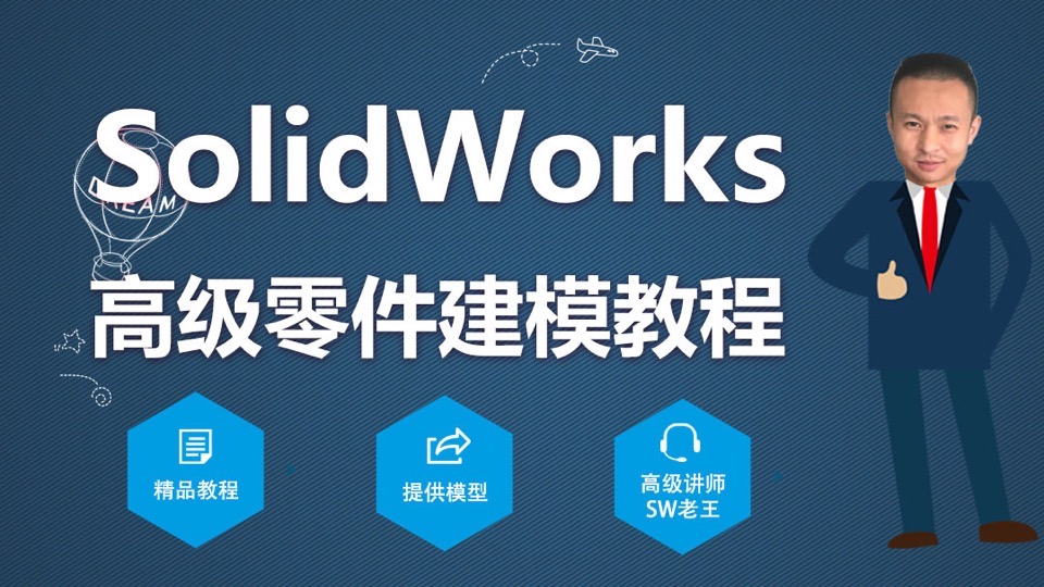 SolidWorks高级零件建模教程-限时优惠
