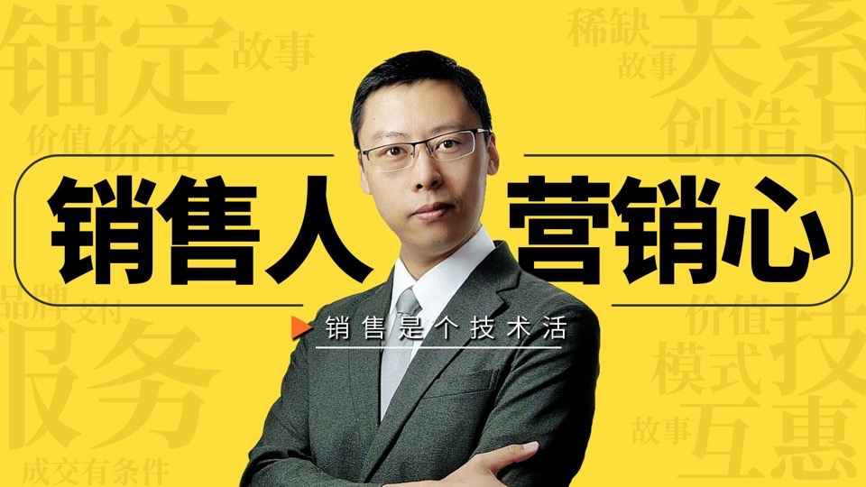 精准销售70讲:成交技巧是硬道理-限时优惠
