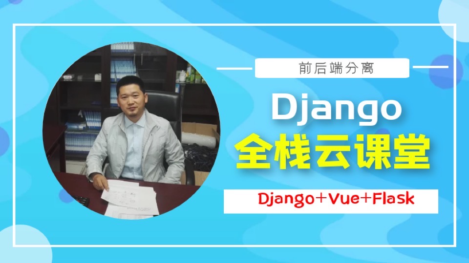 Django+Vue+Flask全栈云课堂项目-限时优惠