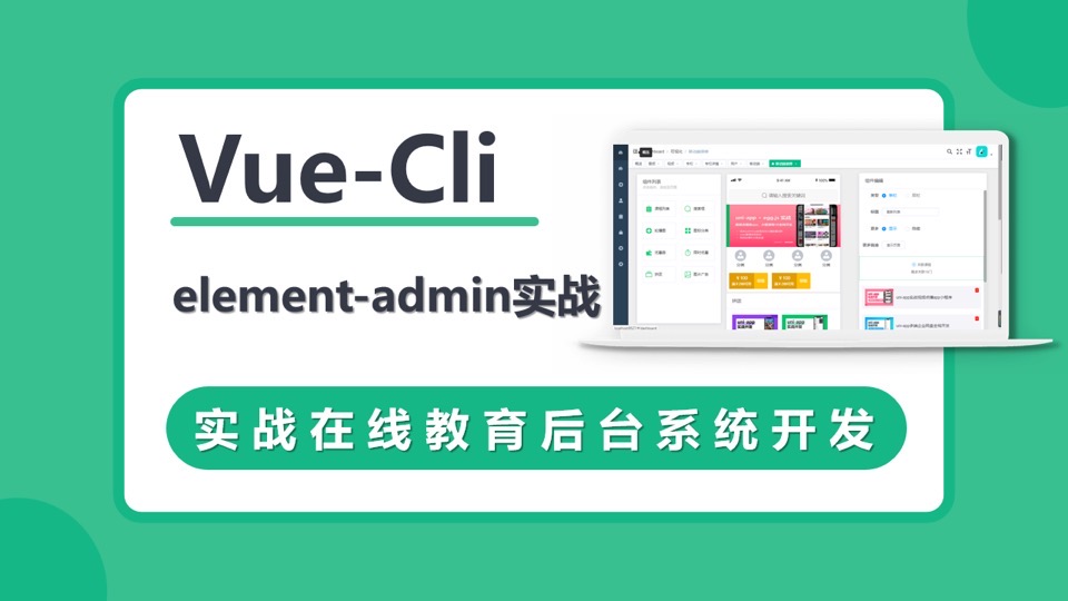 VueCli 实战在线教育后台系统-限时优惠