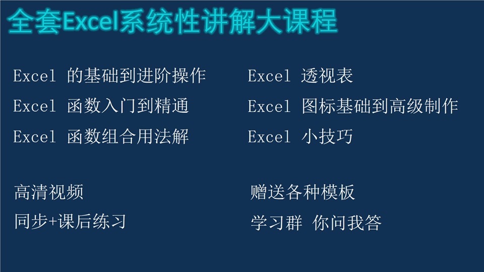 Excel系统学习大课程-限时优惠