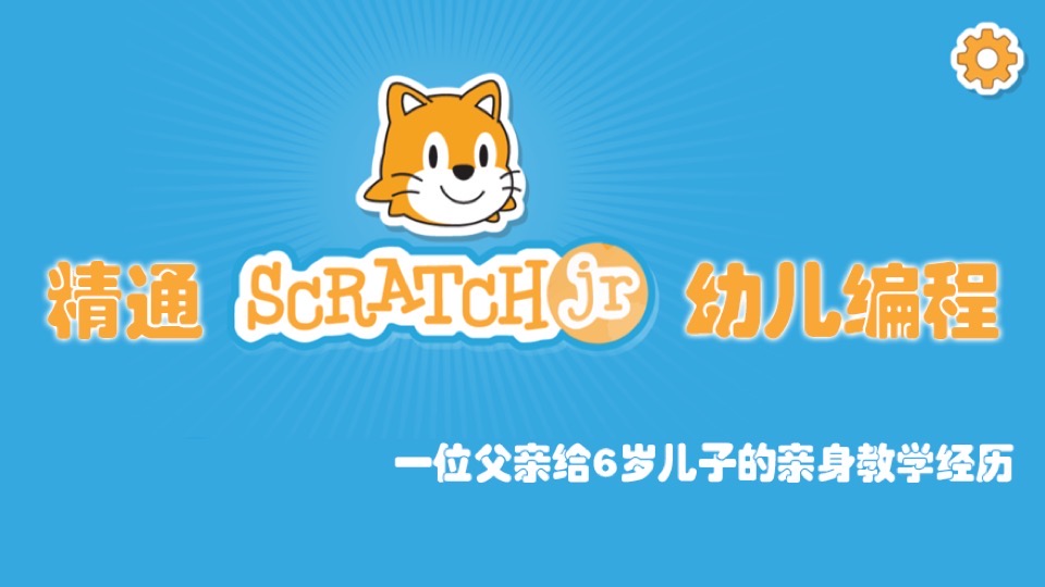 精通ScratchJr幼儿编程-限时优惠