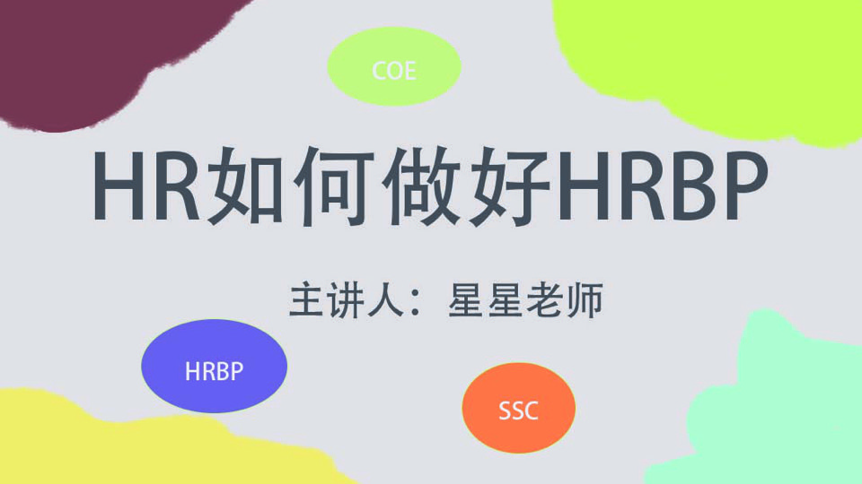 人力资源：HR如何做好HRBP-限时优惠