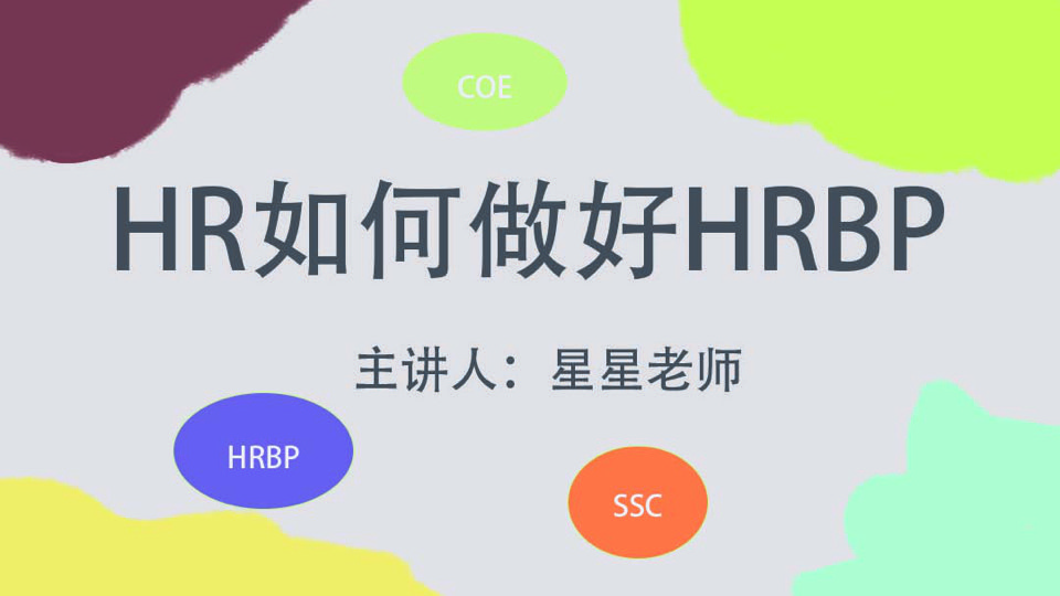 人力资源:HR如何做好HRBP-限时优惠