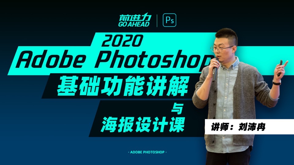 PS2020基础功能与海报设计课-限时优惠