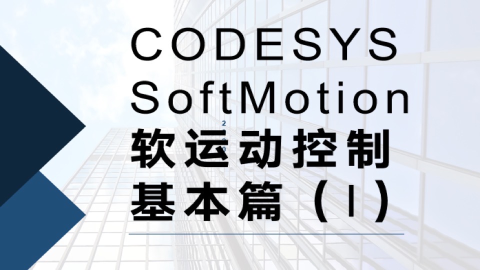 Codesys SoftMotion 软运动控制-限时优惠