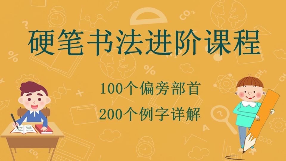 硬笔书法进阶课程偏旁部首200课-限时优惠