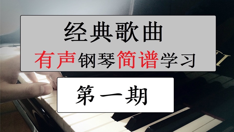 简谱钢琴伴奏(100课)第一期-限时优惠