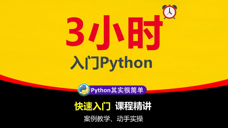 3小时入门Python-限时优惠