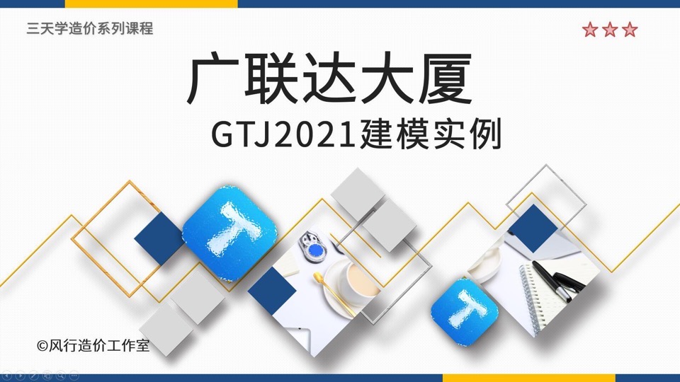 广联达大厦建模实例-GTJ2021建模-限时优惠