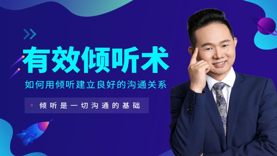 有效倾听术:用倾听建立良好沟通-限时优惠