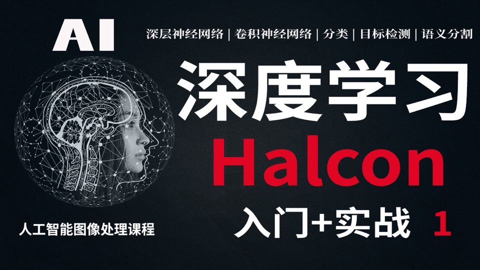 Halcon深度学习入门和实战(1)-限时优惠