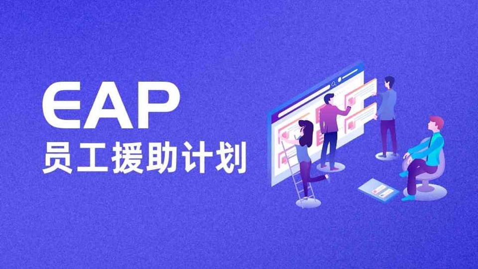 EAP员工援助计划-限时优惠