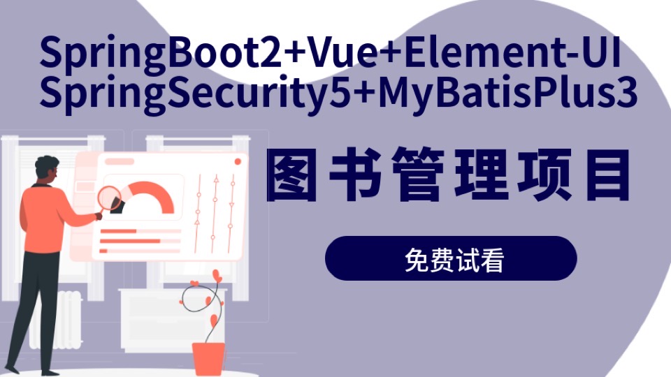 图书管理系统前后端实战:Vue版-限时优惠