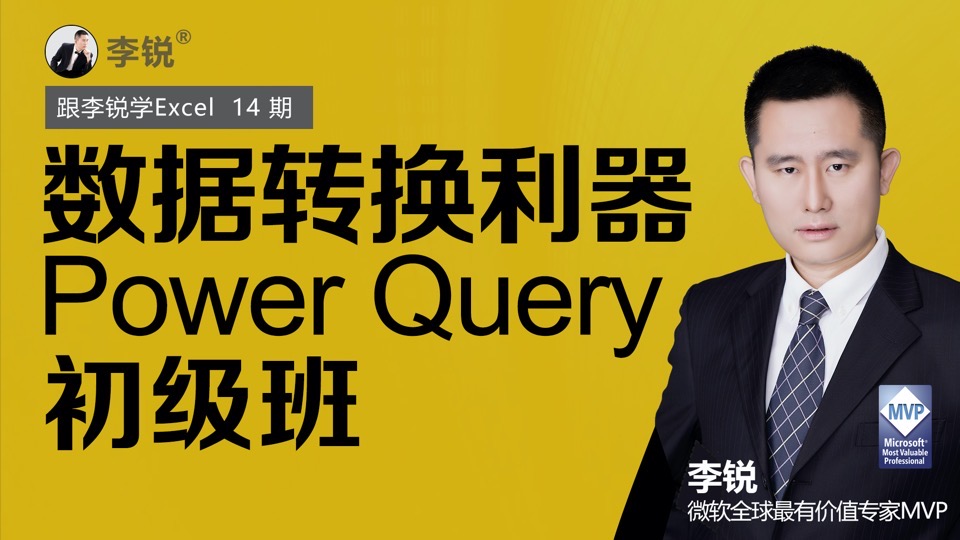 Excel数据转换利器Power Query-限时优惠