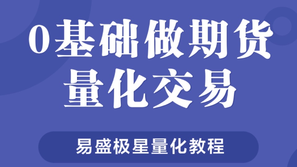 期货零基础程序化 量化教程-限时优惠